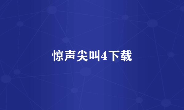 惊声尖叫4下载