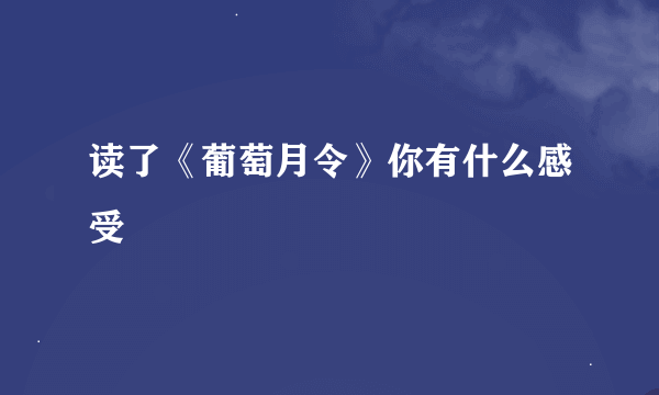 读了《葡萄月令》你有什么感受