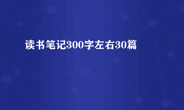 读书笔记300字左右30篇