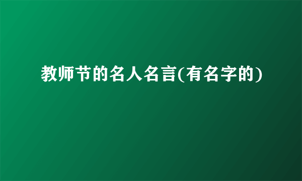 教师节的名人名言(有名字的)