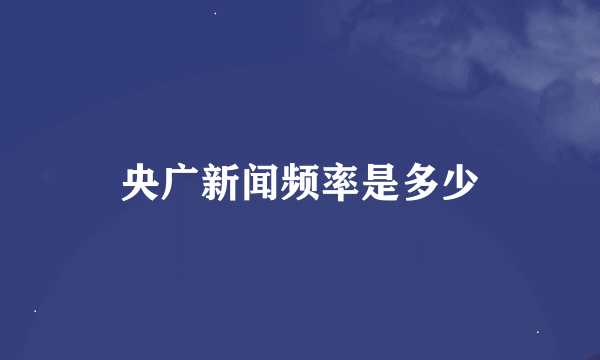 央广新闻频率是多少