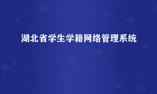 湖北省学生学籍网络管理系统