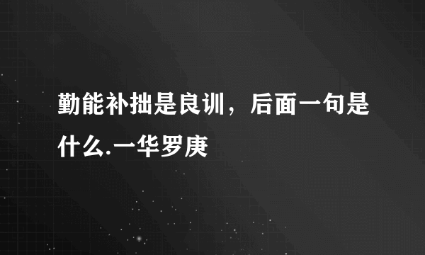 勤能补拙是良训，后面一句是什么.一华罗庚