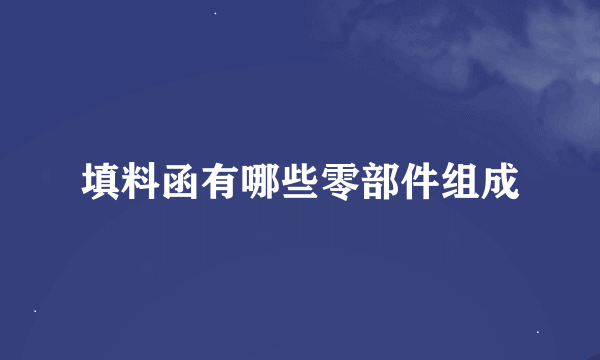 填料函有哪些零部件组成