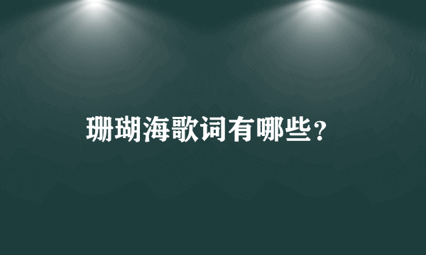 珊瑚海歌词有哪些？