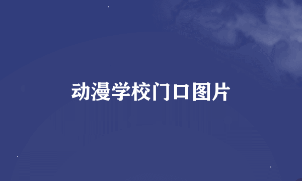 动漫学校门口图片