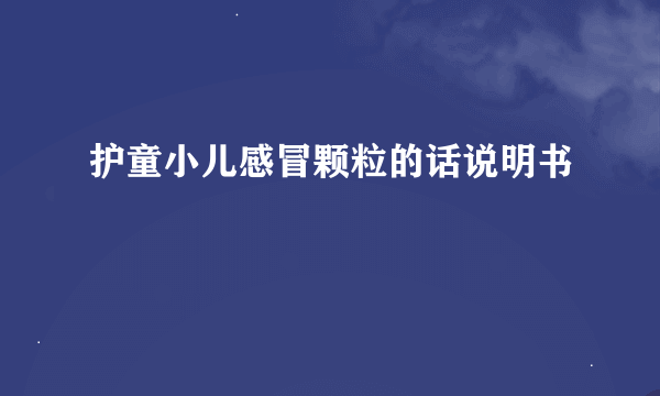 护童小儿感冒颗粒的话说明书