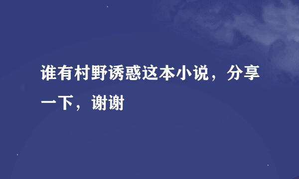 谁有村野诱惑这本小说，分享一下，谢谢