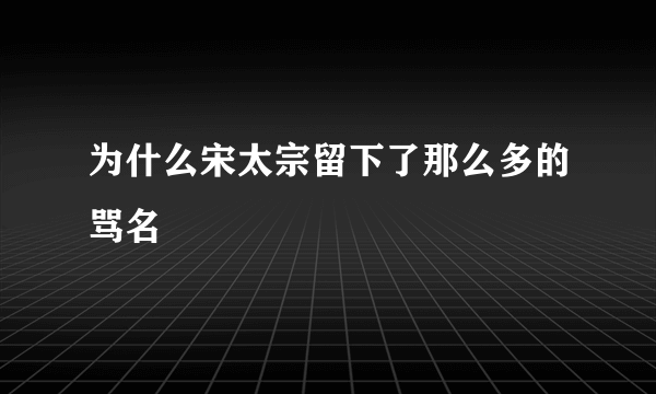 为什么宋太宗留下了那么多的骂名