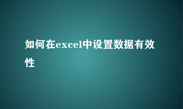 如何在excel中设置数据有效性