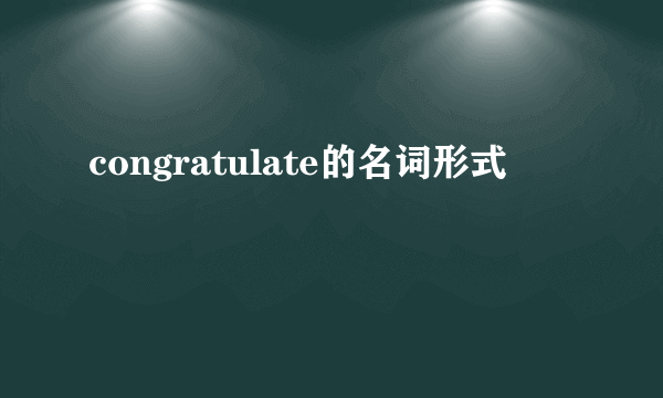 congratulate的名词形式