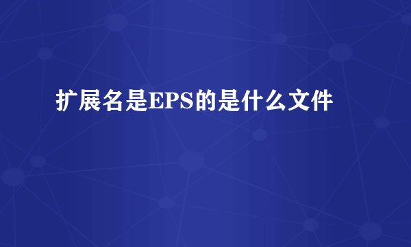 扩展名是EPS的是什么文件