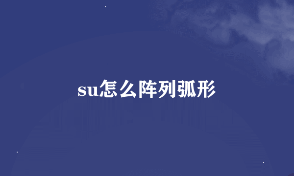 su怎么阵列弧形