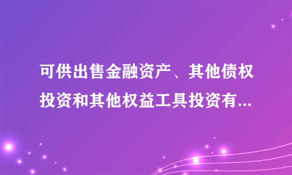 可供出售金融资产、其他债权投资和其他权益工具投资有什么共同点