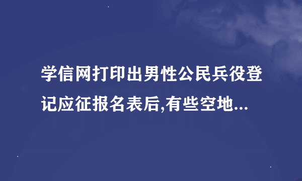 学信网打印出男性公民兵役登记应征报名表后,有些空地方怎么填