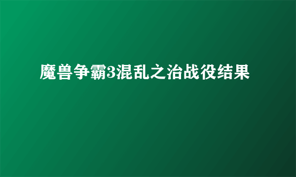 魔兽争霸3混乱之治战役结果