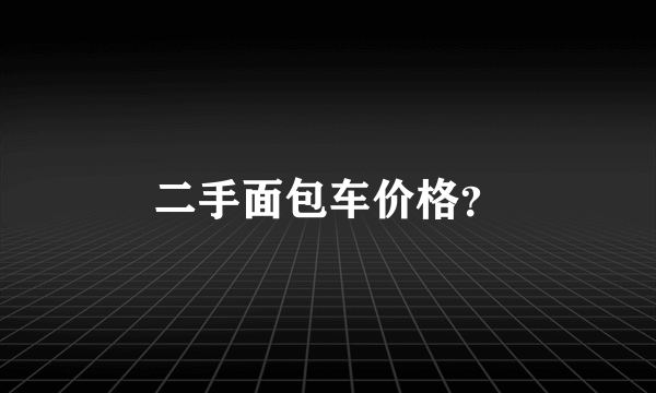 二手面包车价格？