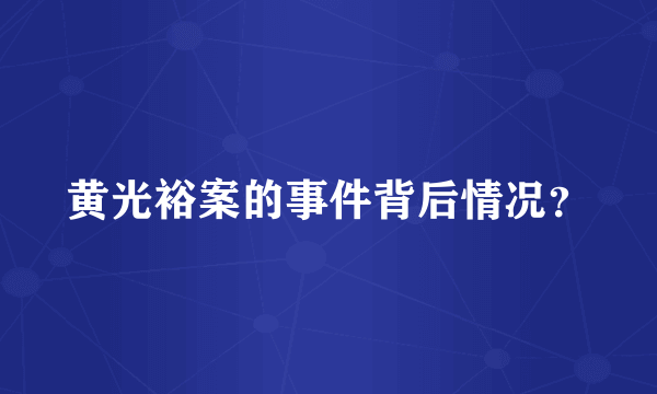 黄光裕案的事件背后情况？