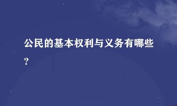 公民的基本权利与义务有哪些？