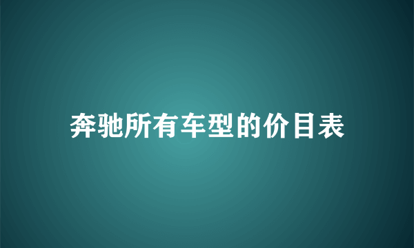 奔驰所有车型的价目表