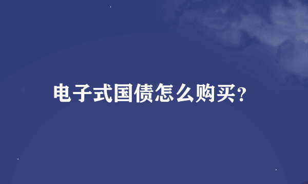 电子式国债怎么购买？