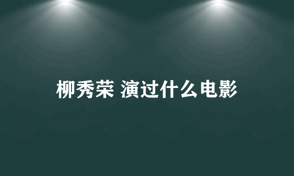 柳秀荣 演过什么电影