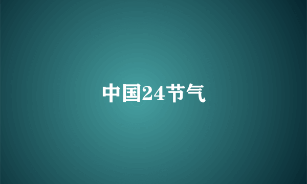 中国24节气