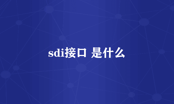 sdi接口 是什么