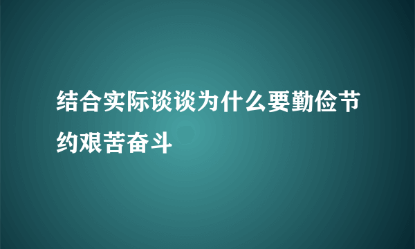 结合实际谈谈为什么要勤俭节约艰苦奋斗