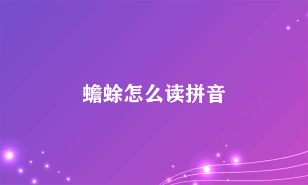 蟾蜍怎么读拼音