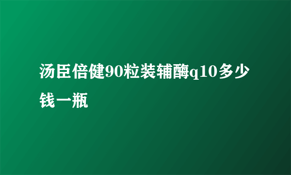 汤臣倍健90粒装辅酶q10多少钱一瓶