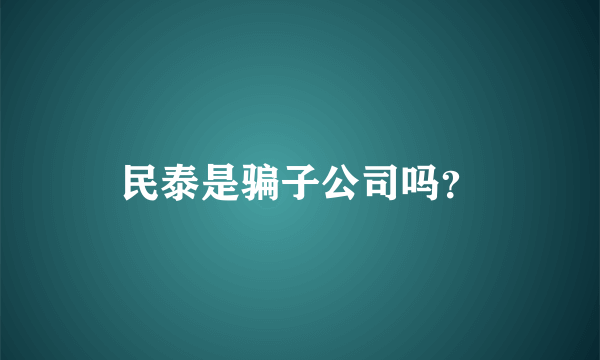 民泰是骗子公司吗？