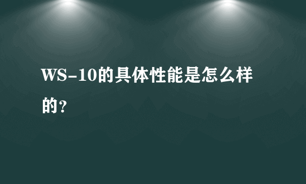 WS-10的具体性能是怎么样的？