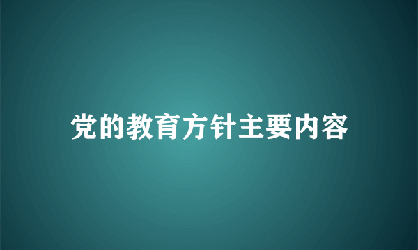 党的教育方针主要内容