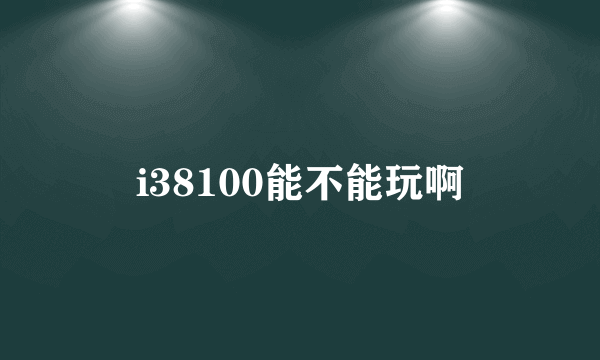 i38100能不能玩啊