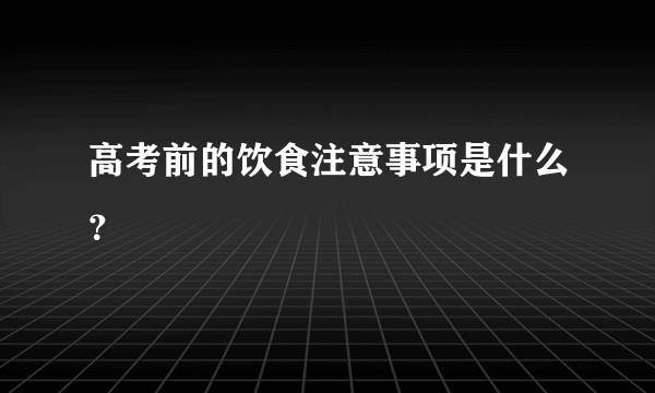 高考前的饮食注意事项是什么？