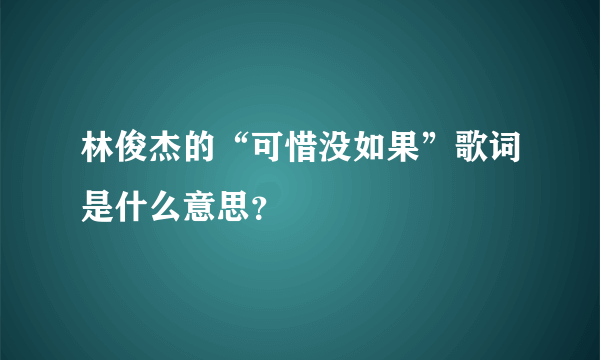 林俊杰的“可惜没如果”歌词是什么意思？