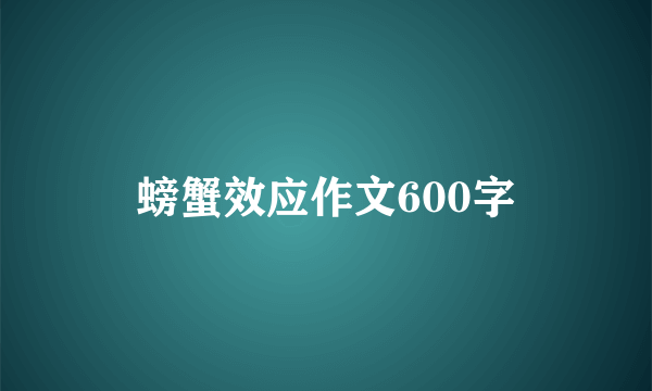 螃蟹效应作文600字