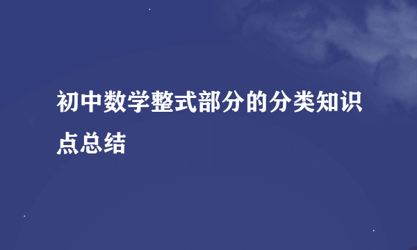 初中数学整式部分的分类知识点总结