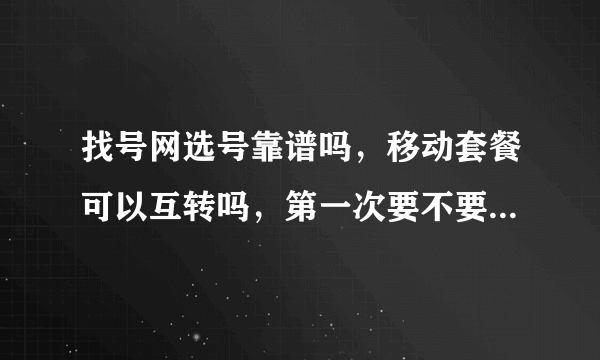 找号网选号靠谱吗，移动套餐可以互转吗，第一次要不要预存话费。