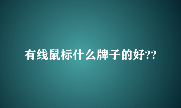 有线鼠标什么牌子的好??