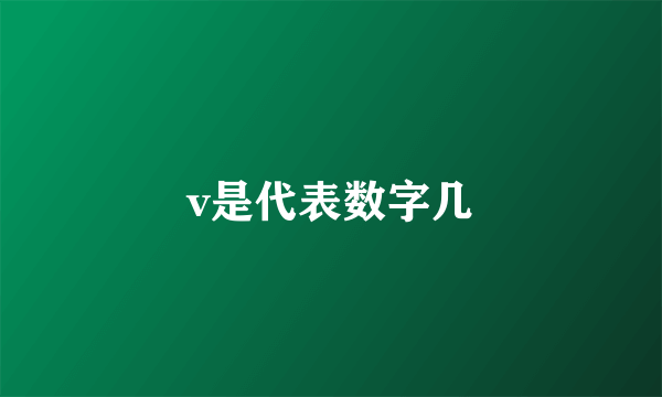 v是代表数字几