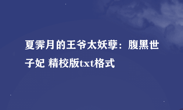 夏霁月的王爷太妖孽：腹黑世子妃 精校版txt格式