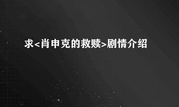 求<肖申克的救赎>剧情介绍