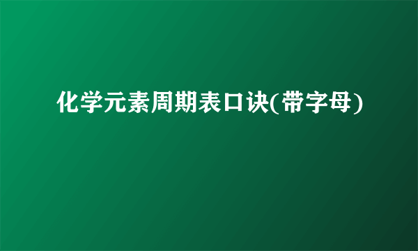 化学元素周期表口诀(带字母)