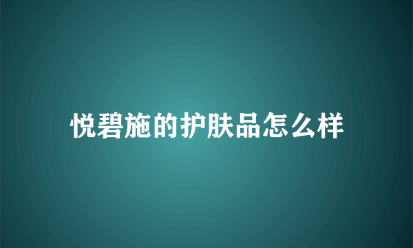 悦碧施的护肤品怎么样