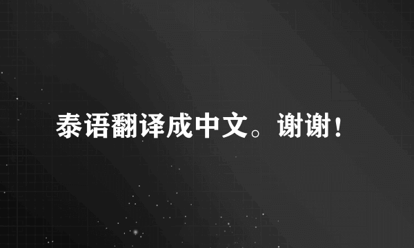 泰语翻译成中文。谢谢！