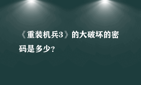 《重装机兵3》的大破坏的密码是多少？