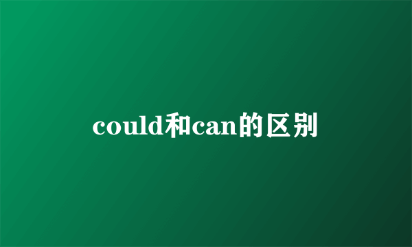 could和can的区别