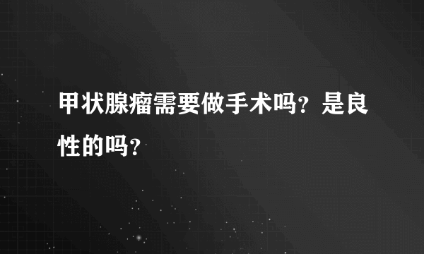 甲状腺瘤需要做手术吗？是良性的吗？